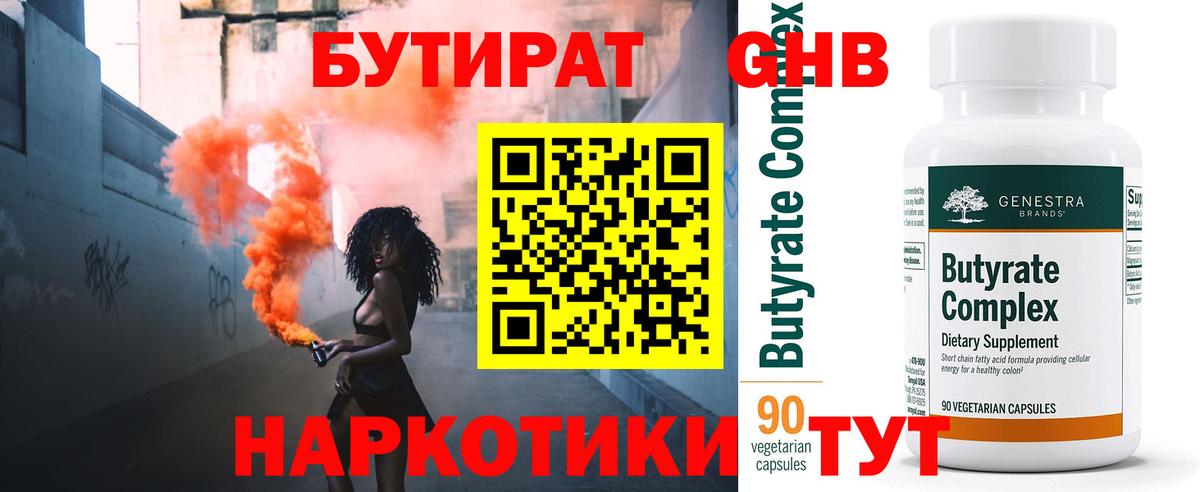 Бутират  БУТИРАТ оксибутират  Вход с VPN  Коряжма 